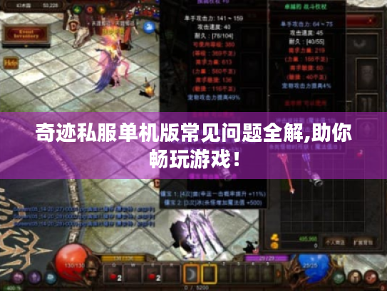 奇迹私服单机版常见问题全解,助你畅玩游戏！