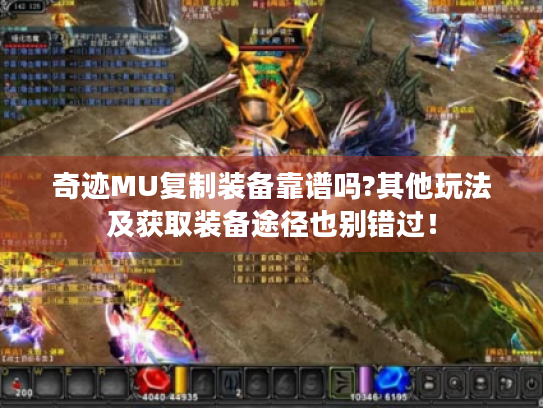 奇迹MU复制装备靠谱吗?其他玩法及获取装备途径也别错过！