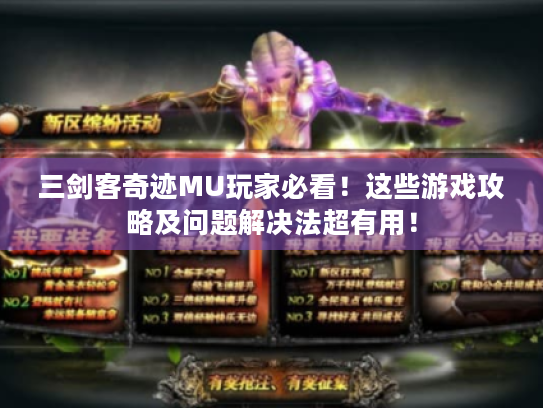 三剑客奇迹MU玩家必看！这些游戏攻略及问题解决法超有用！