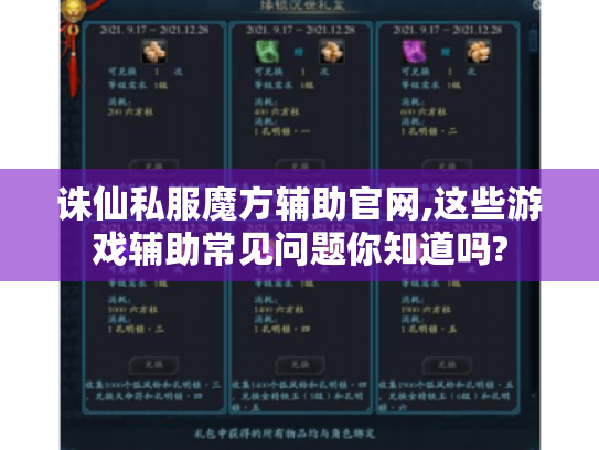 诛仙私服魔方辅助官网,这些游戏辅助常见问题你知道吗?