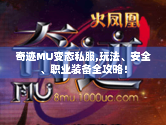 奇迹MU变态私服,玩法、安全、职业装备全攻略! 奇迹MU变态私服,玩法、安全、职业装备全攻略!