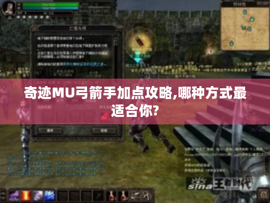 奇迹MU弓箭手加点攻略,哪种方式最适合你?