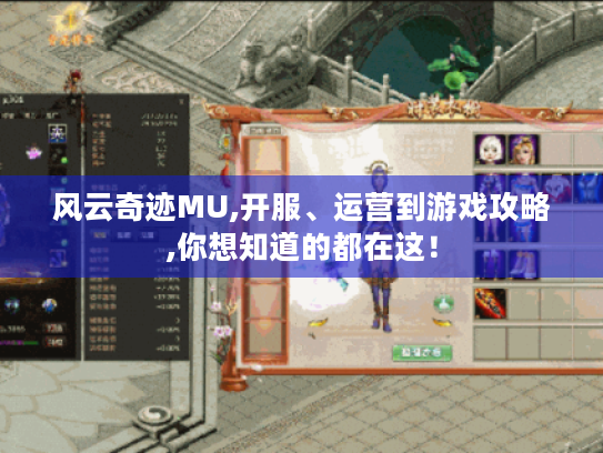 风云奇迹MU,开服、运营到游戏攻略,你想知道的都在这！