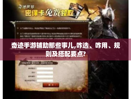 奇迹手游辅助那些事儿,咋选、咋用、规则及搭配要点? 奇迹手游辅助那些事儿,咋选、咋用、规则及搭配要点?