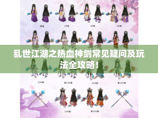 乱世江湖之热血神剑常见疑问及玩法全攻略! 乱世江湖之热血神剑常见疑问及玩法全攻略!