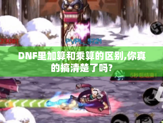 DNF里加算和乘算的区别,你真的搞清楚了吗?