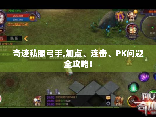 奇迹私服弓手,加点、连击、PK问题全攻略！
