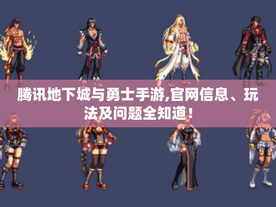 腾讯地下城与勇士手游,官网信息、玩法及问题全知道！