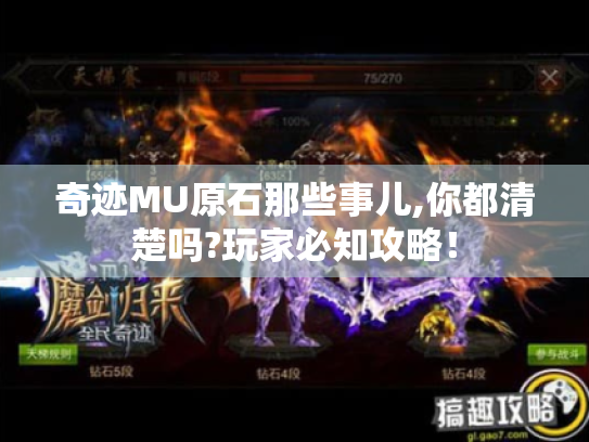 奇迹MU原石那些事儿,你都清楚吗?玩家必知攻略！