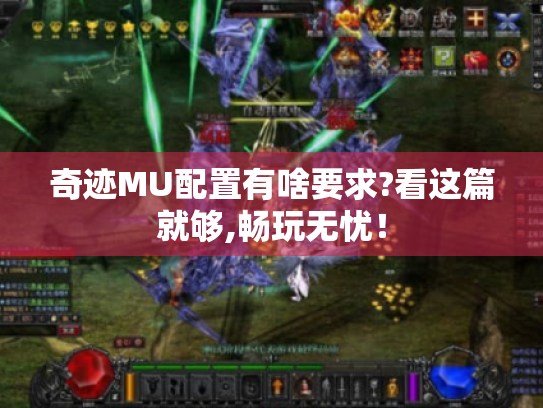 奇迹MU配置有啥要求?看这篇就够,畅玩无忧! 奇迹MU配置有啥要求?看这篇就够,畅玩无忧!