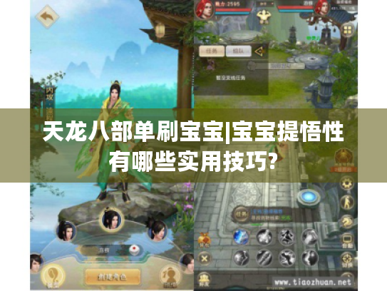 天龙八部单刷宝宝|宝宝提悟性有哪些实用技巧?
