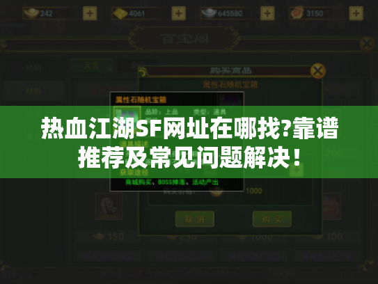热血江湖SF网址在哪找?靠谱推荐及常见问题解决！