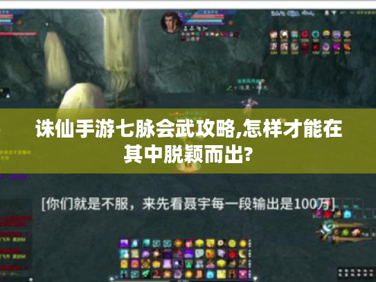 诛仙手游七脉会武攻略,怎样才能在其中脱颖而出?