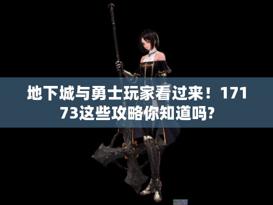 地下城与勇士玩家看过来！17173这些攻略你知道吗?