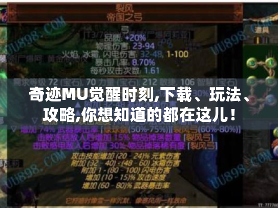 奇迹MU觉醒时刻,下载、玩法、攻略,你想知道的都在这儿！