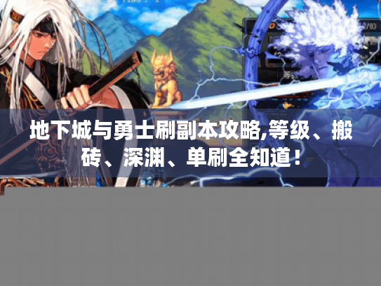 地下城与勇士刷副本攻略,等级、搬砖、深渊、单刷全知道！