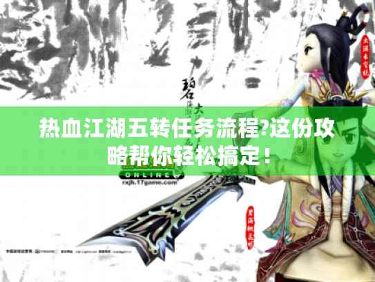 热血江湖五转任务流程?这份攻略帮你轻松搞定! 热血江湖五转任务流程?这份攻略帮你轻松搞定!