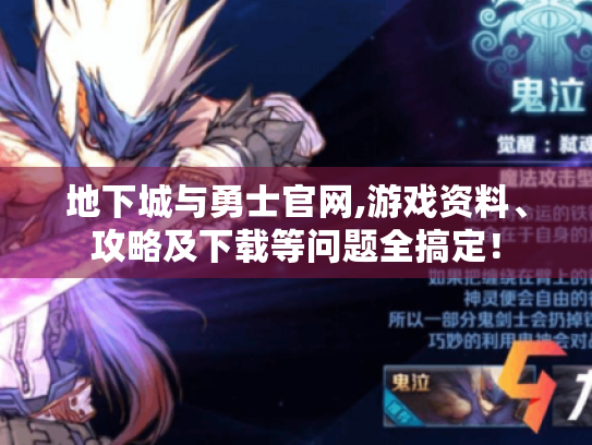 地下城与勇士官网,游戏资料、攻略及下载等问题全搞定! 地下城与勇士官网,游戏资料、攻略及下载等问题全搞定!