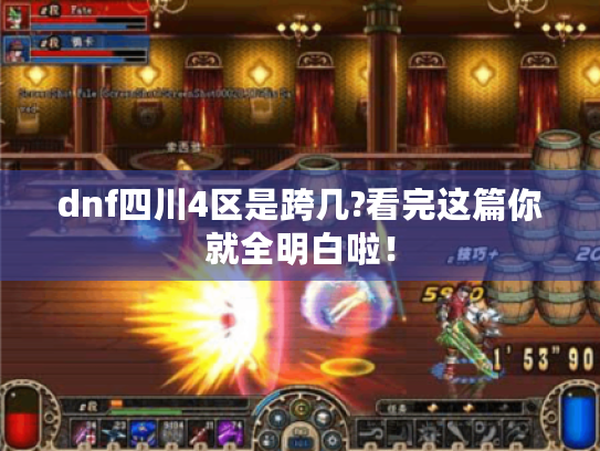 dnf四川4区是跨几?看完这篇你就全明白啦！