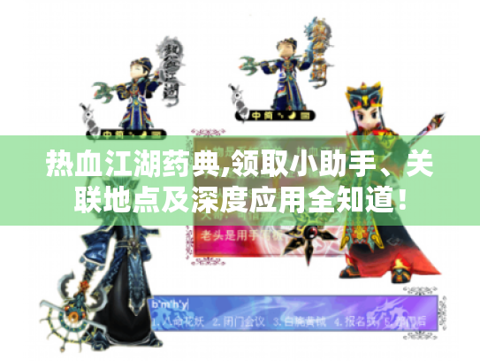 热血江湖药典,领取小助手、关联地点及深度应用全知道！