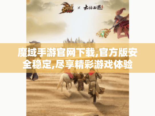 魔域手游官网下载,官方版安全稳定,尽享精彩游戏体验 魔域手游官网下载,官方版安全稳定,尽享精彩游戏体验