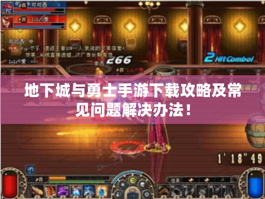 地下城与勇士手游下载攻略及常见问题解决办法！