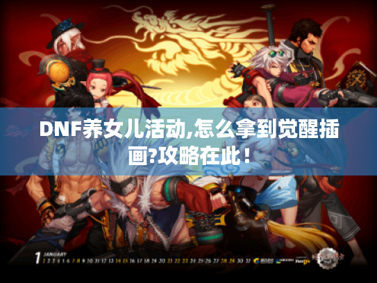 DNF养女儿活动,怎么拿到觉醒插画?攻略在此！