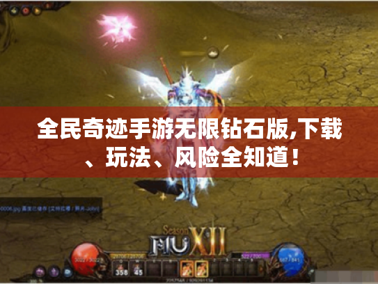 全民奇迹手游无限钻石版,下载、玩法、风险全知道! 全民奇迹手游无限钻石版,下载、玩法、风险全知道!