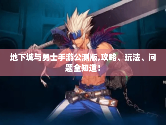 地下城与勇士手游公测版,攻略、玩法、问题全知道！
