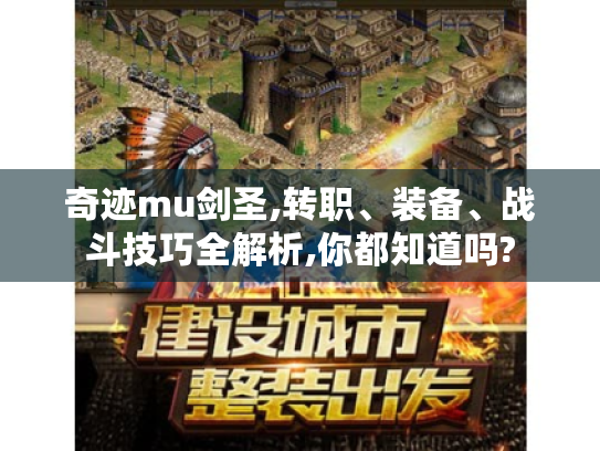 奇迹mu剑圣,转职、装备、战斗技巧全解析,你都知道吗?