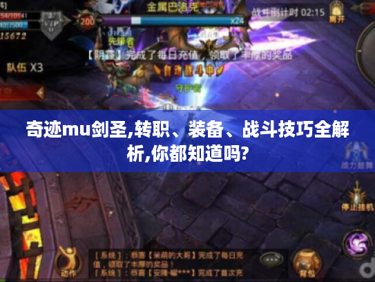 奇迹mu剑圣,转职、装备、战斗技巧全解析,你都知道吗?