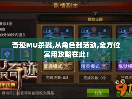 奇迹MU杀戮,从角色到活动,全方位实用攻略在此！