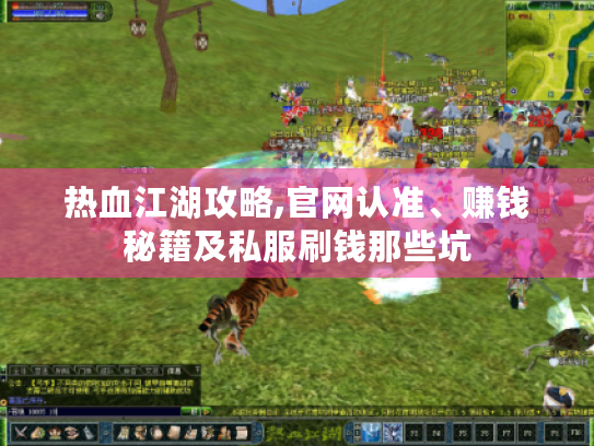 热血江湖攻略,官网认准、赚钱秘籍及私服刷钱那些坑 热血江湖攻略,官网认准、赚钱秘籍及私服刷钱那些坑