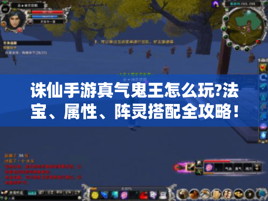 诛仙手游真气鬼王怎么玩?法宝、属性、阵灵搭配全攻略！