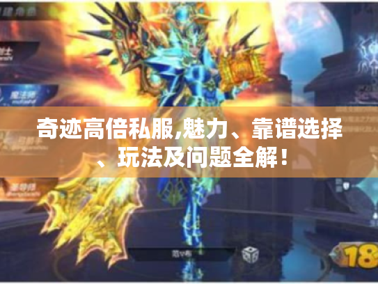 奇迹高倍私服,魅力、靠谱选择、玩法及问题全解！