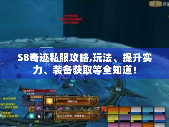 S8奇迹私服攻略,玩法、提升实力、装备获取等全知道! S8奇迹私服攻略,玩法、提升实力、装备获取等全知道!