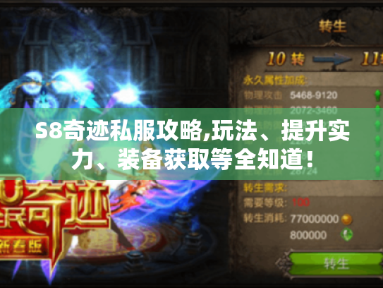 S8奇迹私服攻略,玩法、提升实力、装备获取等全知道! S8奇迹私服攻略,玩法、提升实力、装备获取等全知道!