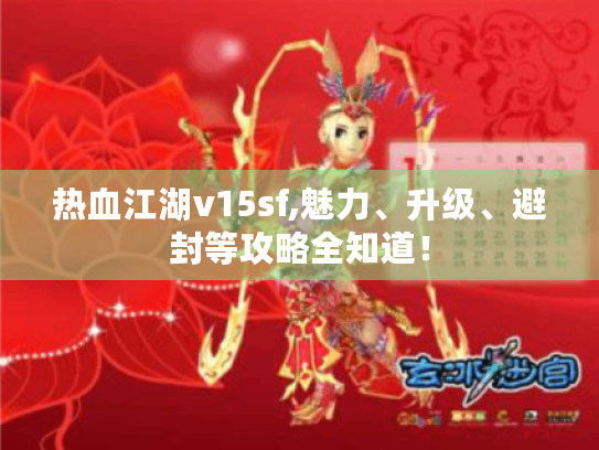 热血江湖v15sf,魅力、升级、避封等攻略全知道! 热血江湖v15sf,魅力、升级、避封等攻略全知道!