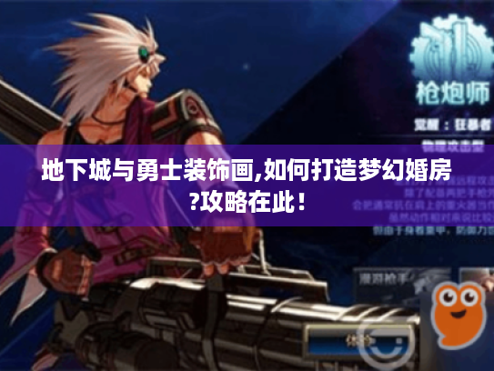 地下城与勇士装饰画,如何打造梦幻婚房?攻略在此！