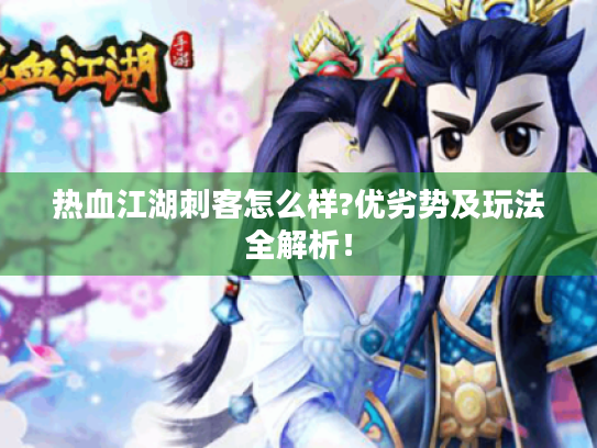 热血江湖刺客怎么样?优劣势及玩法全解析！