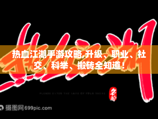 热血江湖手游攻略,升级、职业、社交、科举、搬砖全知道！