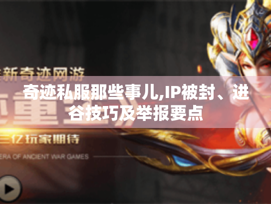 奇迹私服那些事儿,IP被封、进谷技巧及举报要点 奇迹私服那些事儿,IP被封、进谷技巧及举报要点