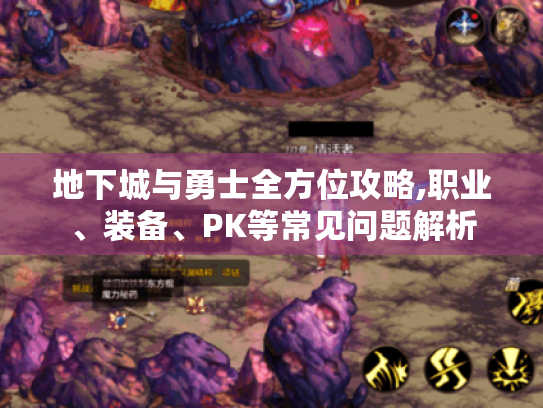 地下城与勇士全方位攻略,职业、装备、PK等常见问题解析