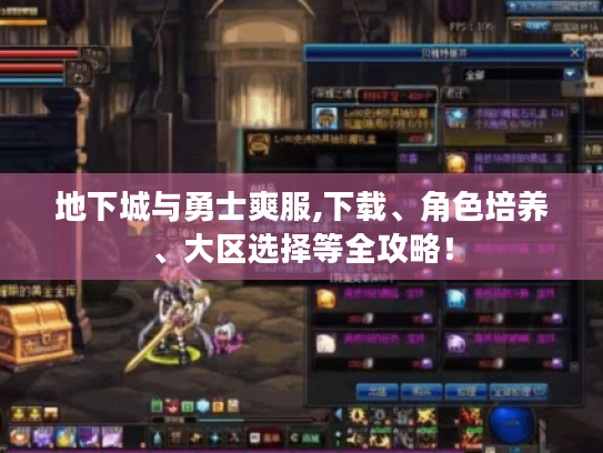 地下城与勇士爽服,下载、角色培养、大区选择等全攻略! 地下城与勇士爽服,下载、角色培养、大区选择等全攻略!