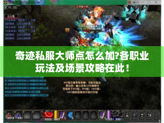 奇迹私服大师点怎么加?各职业玩法及场景攻略在此！
