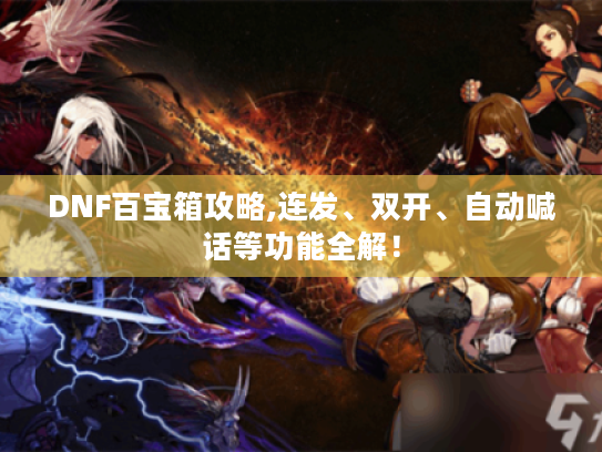 DNF百宝箱攻略,连发、双开、自动喊话等功能全解！