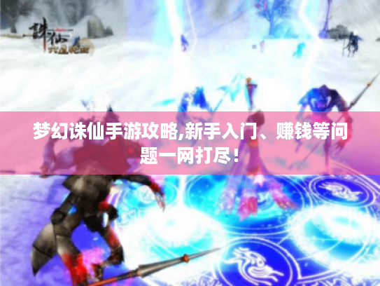 梦幻诛仙手游攻略,新手入门、赚钱等问题一网打尽！