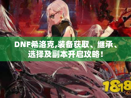 DNF希洛克,装备获取、继承、选择及副本开启攻略！