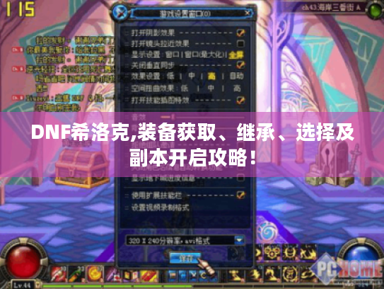 DNF希洛克,装备获取、继承、选择及副本开启攻略！