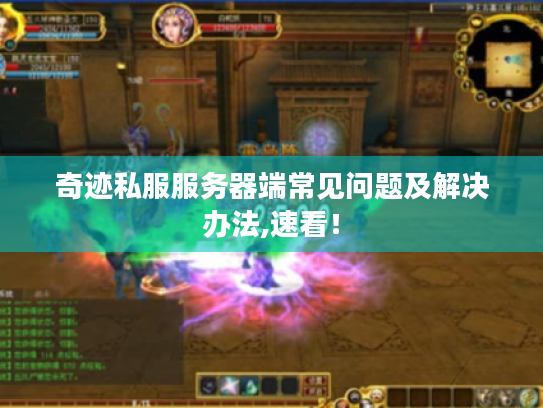 奇迹私服服务器端常见问题及解决办法,速看！
